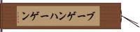 ブーゲンハーゲン Hand Scroll