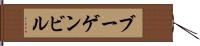 ブーゲンビル Hand Scroll