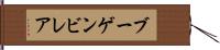 ブーゲンビレア Hand Scroll
