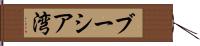 ブーシア湾 Hand Scroll