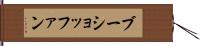 ブーショッファン Hand Scroll