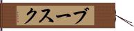 ブースク Hand Scroll
