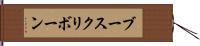 ブースクリボーン Hand Scroll