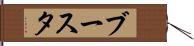 ブースタ Hand Scroll