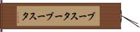 ブースター Hand Scroll