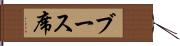 ブース席 Hand Scroll