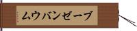 ブーゼンバウム Hand Scroll