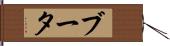 ブータ Hand Scroll