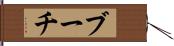 ブーチ Hand Scroll