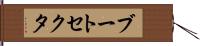 ブート・セクタ Hand Scroll