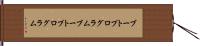 ブートプログラム Hand Scroll