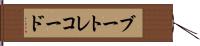 ブートレコード Hand Scroll