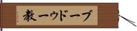 ブードゥー教 Hand Scroll