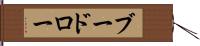ブードロー Hand Scroll