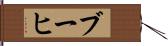 ブーヒ Hand Scroll
