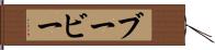 ブービー Hand Scroll