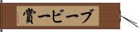 ブービー賞 Hand Scroll