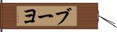 ブーヨ Hand Scroll