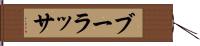 ブーラッサ Hand Scroll