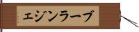 ブーランジェ Hand Scroll