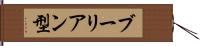 ブーリアン型 Hand Scroll