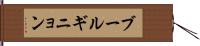 ブールギニョン Hand Scroll