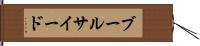 ブールサイード Hand Scroll