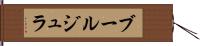 ブールジュラ Hand Scroll