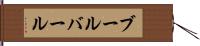 ブールバール Hand Scroll