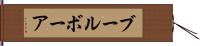 ブール Hand Scroll