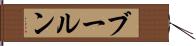 ブールン Hand Scroll
