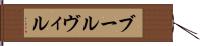 ブールヴィル Hand Scroll