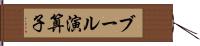 ブール演算子 Hand Scroll