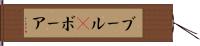 ブール(P);ボーア Hand Scroll