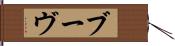 ブーヴ Hand Scroll