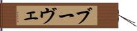 ブーヴェ Hand Scroll