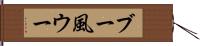 ブー風ウー Hand Scroll
