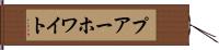 プアーホワイト Hand Scroll