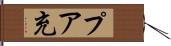 プア充 Hand Scroll