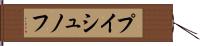 プイシュノフ Hand Scroll