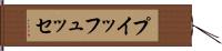 プイッフュッセ Hand Scroll
