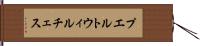 プエルトウィルチェス Hand Scroll