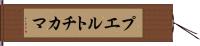 プエルトチカマ Hand Scroll