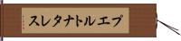 プエルトナタレス Hand Scroll