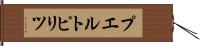 プエルトピリツ Hand Scroll