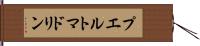 プエルトマドリン Hand Scroll