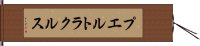 プエルトラクルス Hand Scroll