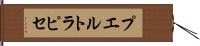 プエルト・ラピセ Hand Scroll