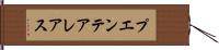 プエンテアレアス Hand Scroll