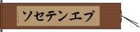 プエンテセソ Hand Scroll